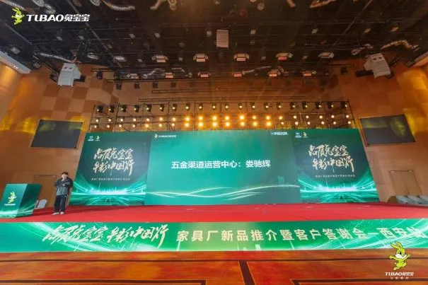 兔寶寶陜西銷售公司家具廠新品推介暨客戶答謝會圓滿召開 五金零售掀起新篇章