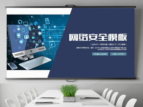 網絡與信息安全軟件開發營銷PPT模板